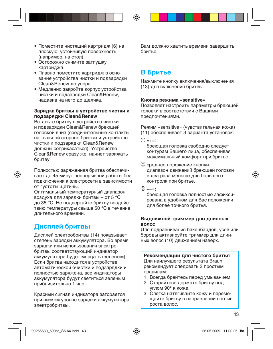 Дисплей бритвы, В бритье | Braun 570cc-5751 Series 5 User Manual | Page 43 / 62