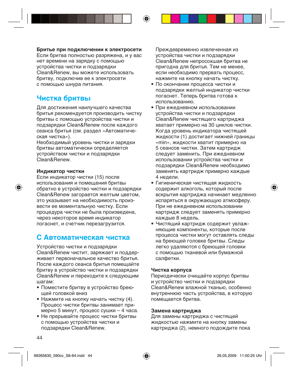 Чистка бритвы, С автоматическая чистка | Braun 570cc-5751 Series 5 User Manual | Page 44 / 62