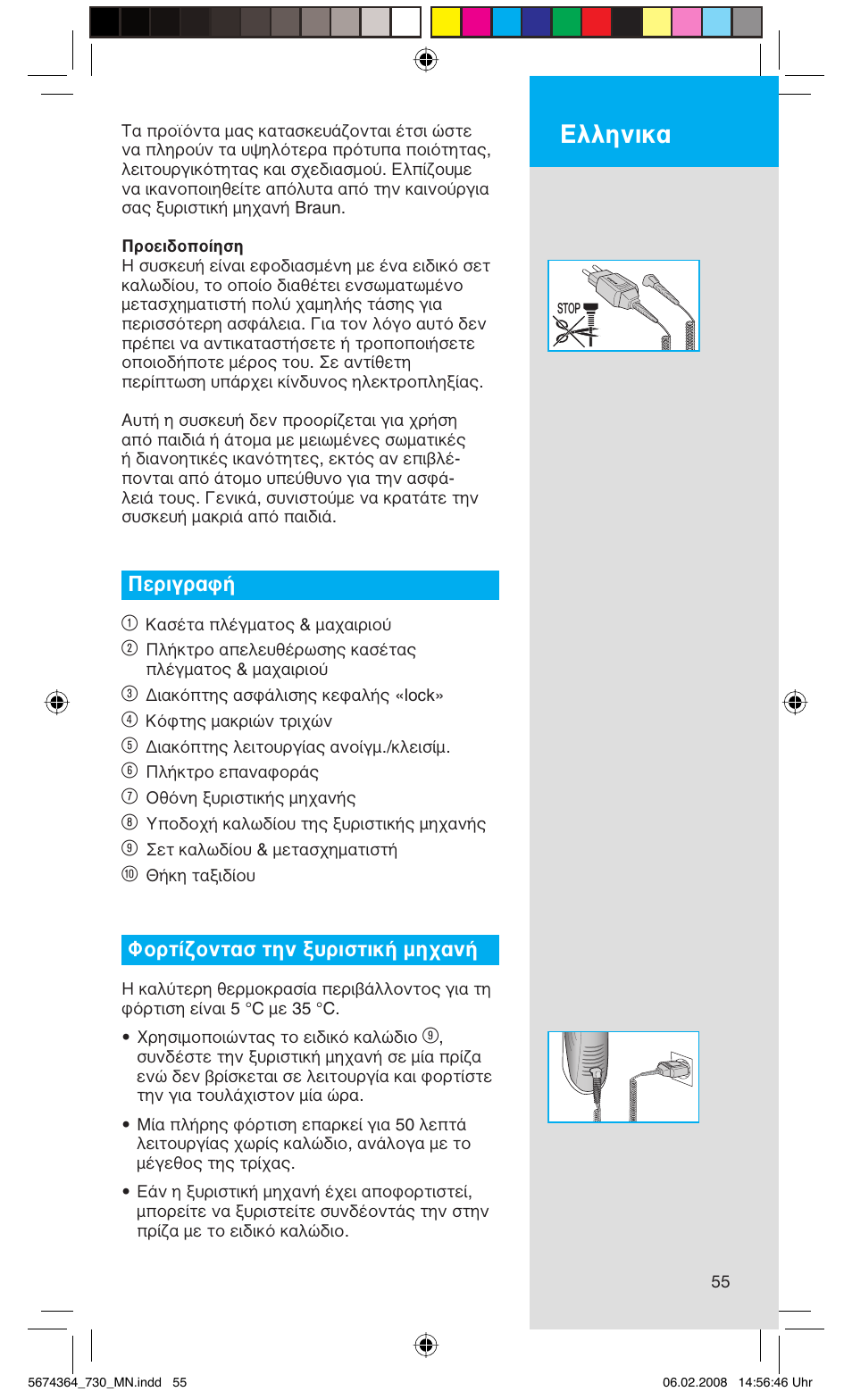 Ελληνικα, Περιγραφή 1, Φορτίζοντασ την ξυριστική μηχανή | Braun 720 Series 7  FR User Manual | Page 55 / 59
