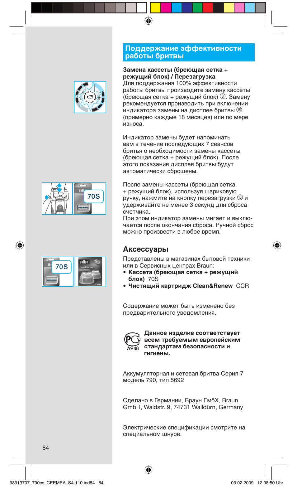 Поддержание эффективности работы бритвы, Аксессуары | Braun 790cc Series 7 User Manual | Page 84 / 106