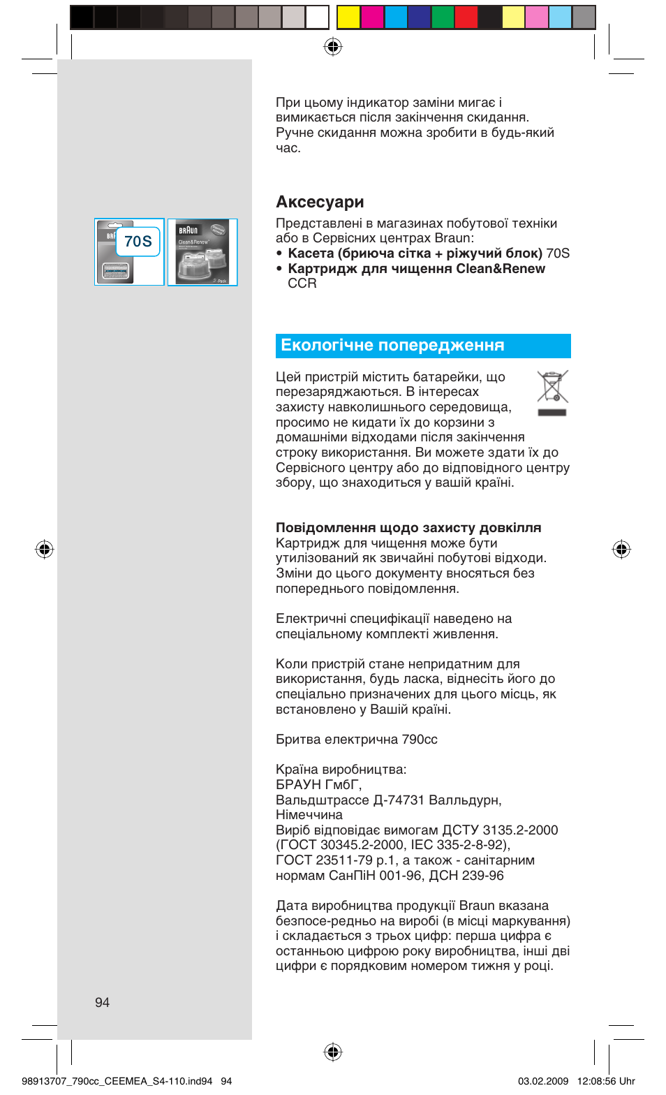 Аксесуари, Цнуоу„¥˜мв фуфвв‰êâììﬂ | Braun 790cc Series 7 User Manual | Page 94 / 106