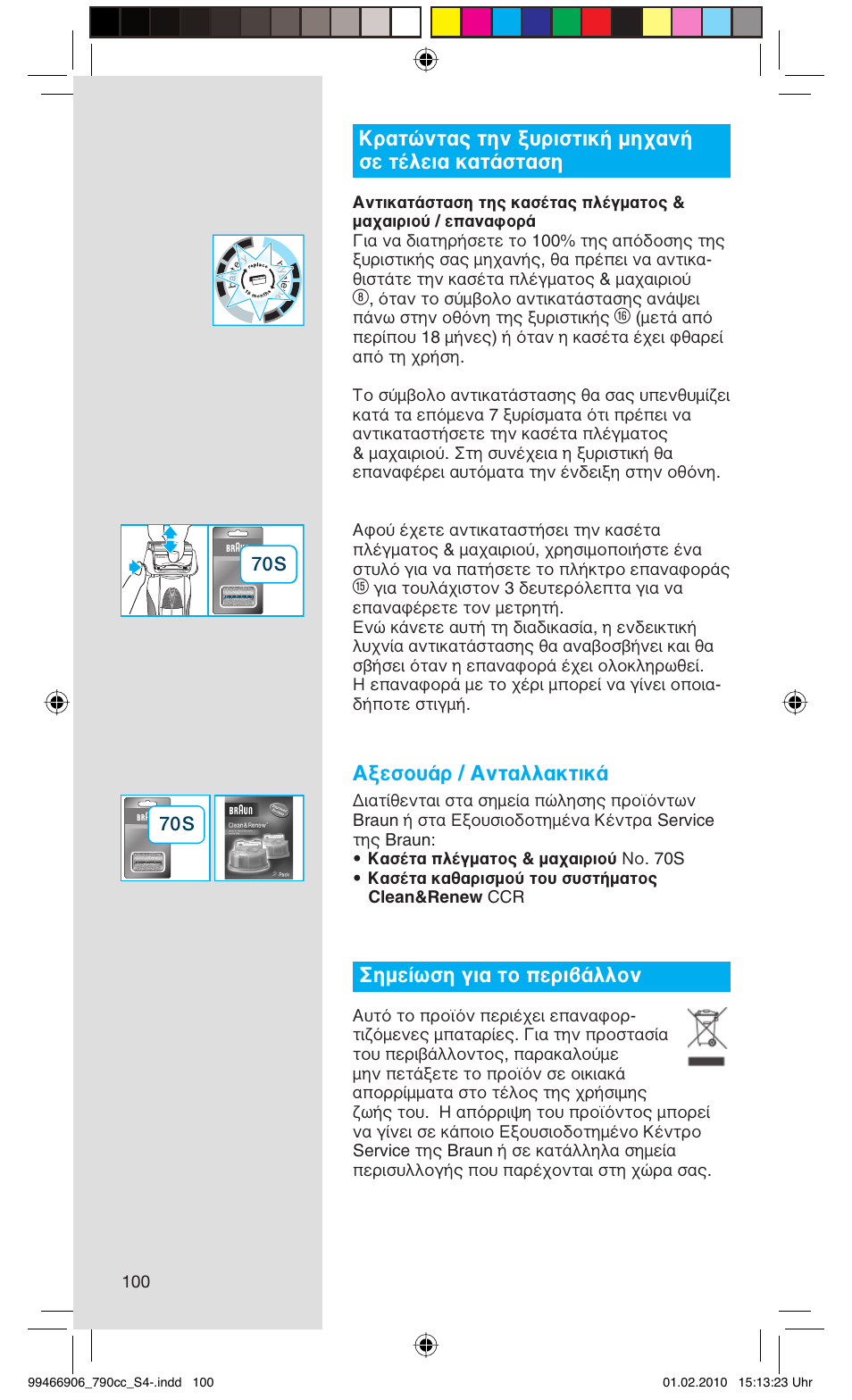 Κρατώντας την ξυριστική μηχανή σε τέλεια κατάσταση, Αξεσουάρ / ανταλλακτικά, Σημείωση για το περιβάλλον | Braun 790cc-3 Series 7 User Manual | Page 100 / 101