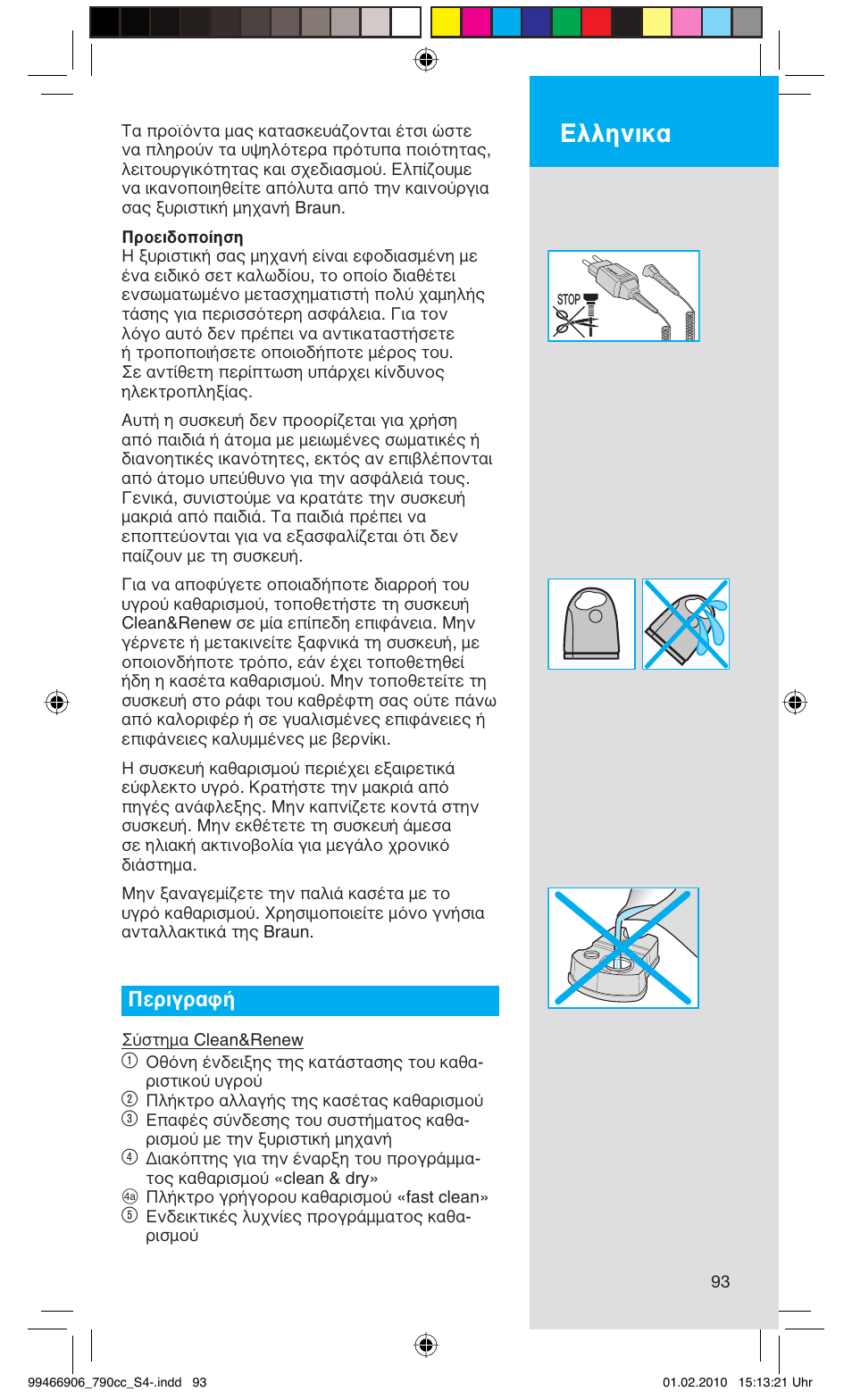 Ελληνικα, Περιγραφή | Braun 790cc-3 Series 7 User Manual | Page 93 / 101