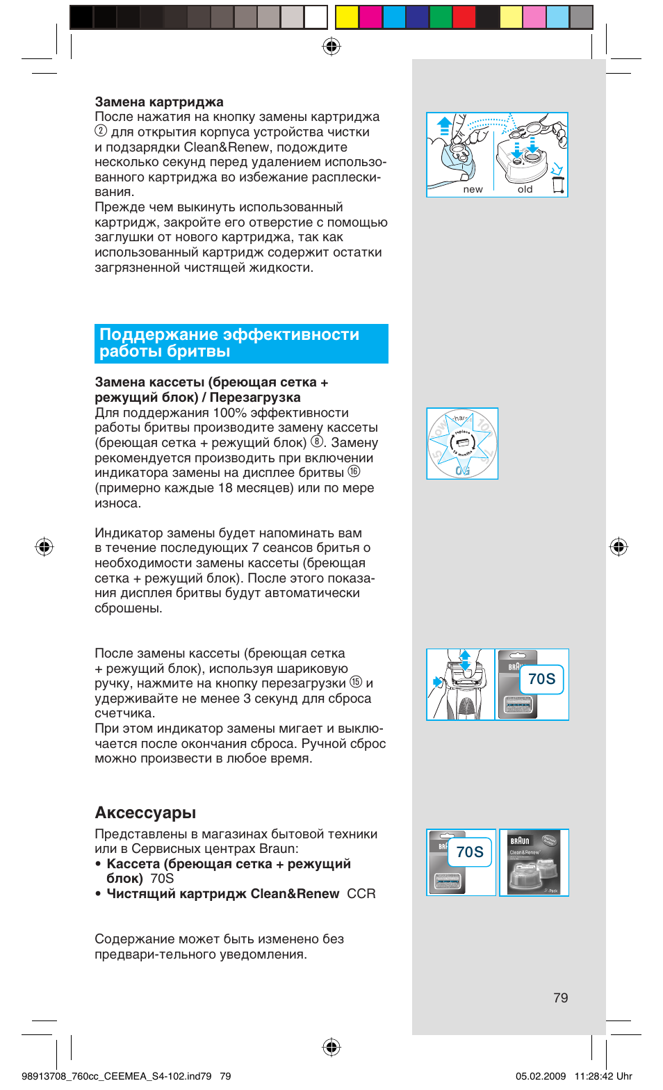 Поддержание эффективности работы бритвы, Аксессуары | Braun 760cc Series 7 User Manual | Page 79 / 101