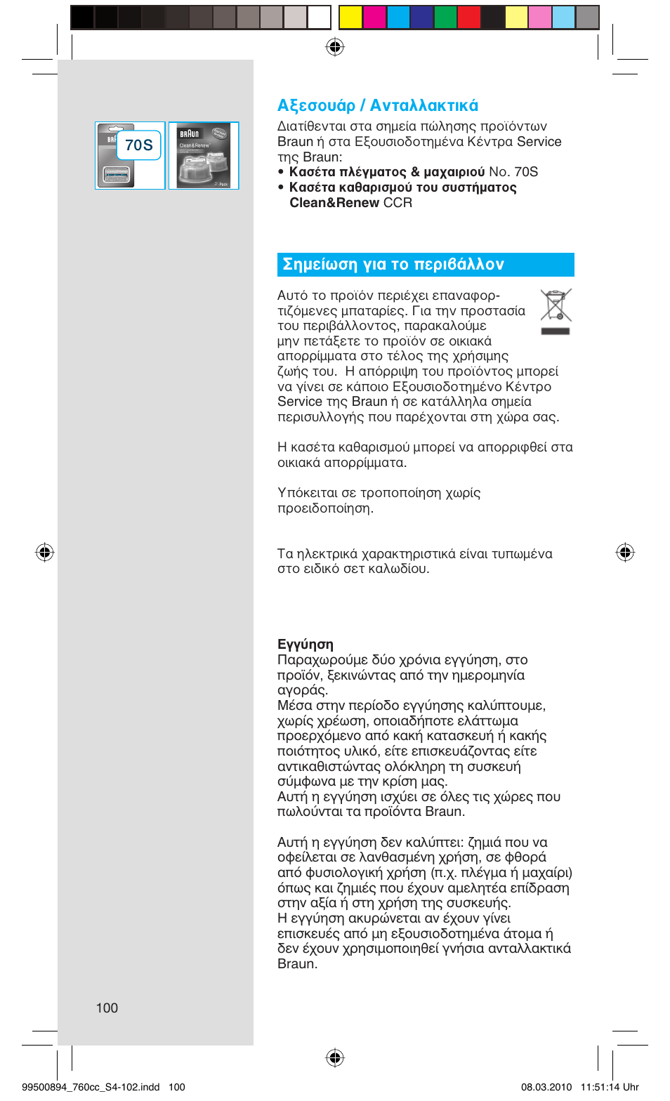 Αξεσουάρ / ανταλλακτικά, Σημείωση για το περιβάλλον | Braun 760cc-4  Series 7 User Manual | Page 100 / 101