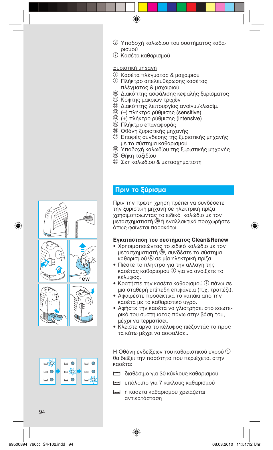 Πριν το ξύρισμα | Braun 760cc-4  Series 7 User Manual | Page 94 / 101