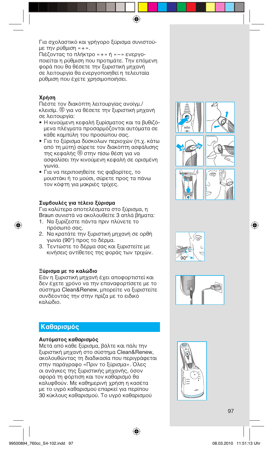 Καθαρισμός | Braun 760cc-4  Series 7 User Manual | Page 97 / 101