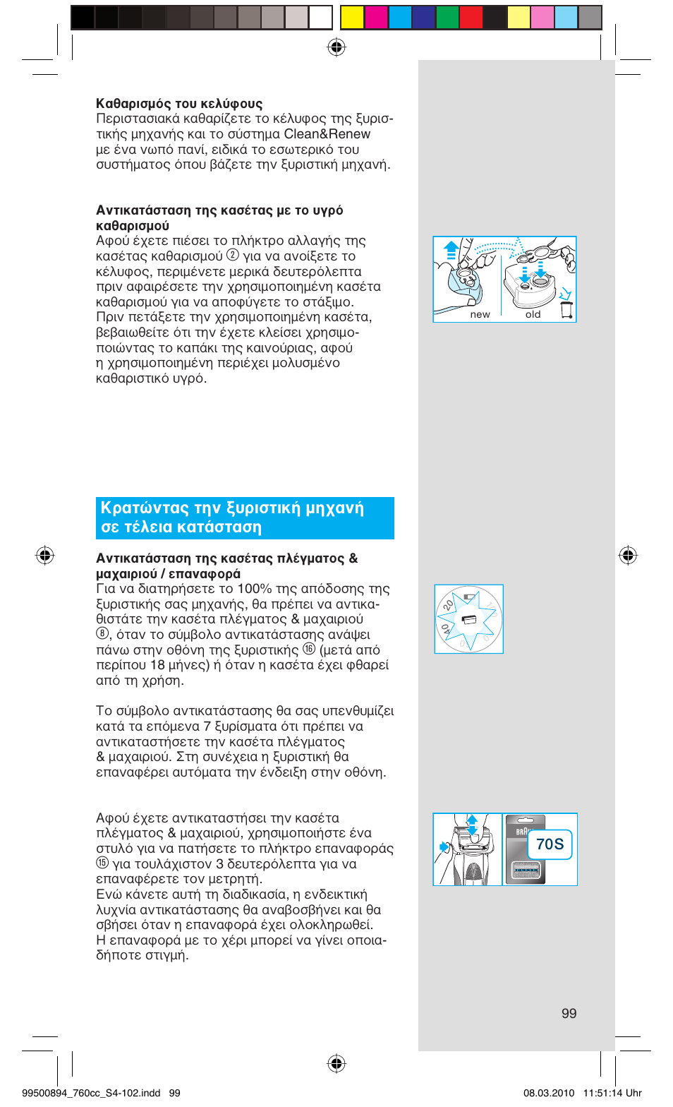 Κρατώντας την ξυριστική μηχανή σε τέλεια κατάσταση | Braun 760cc-4  Series 7 User Manual | Page 99 / 101
