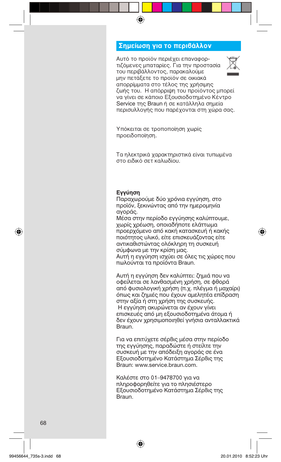Σημείωση για το περιβάλλον | Braun 735s-3 Series 7 User Manual | Page 68 / 68