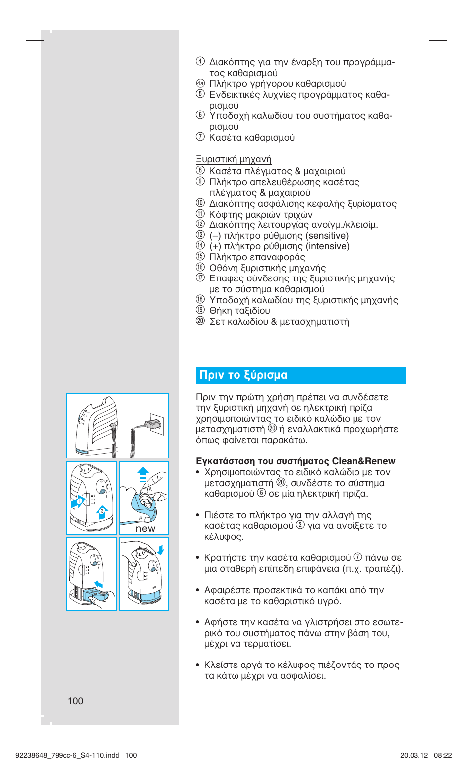 Πριν το ξύρισμα | Braun 799cc-6 Wet & Dry, Series 7 User Manual | Page 100 / 107