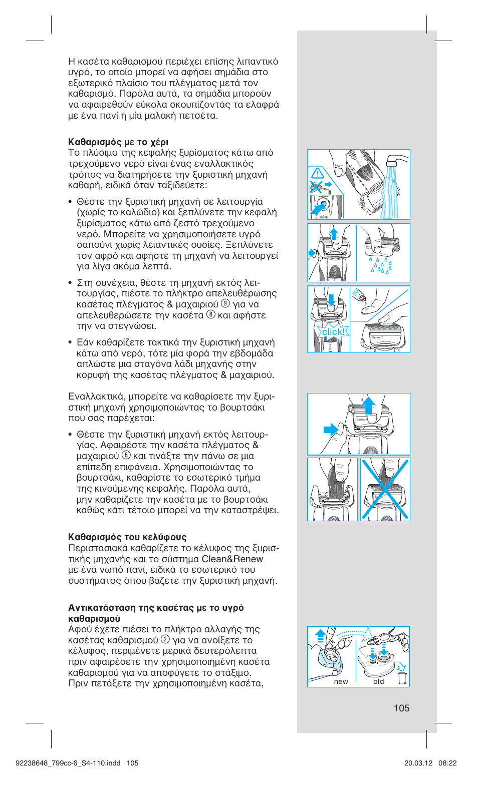 Για να απελευθερώσετε την κασέτα, Click | Braun 799cc-6 Wet & Dry, Series 7 User Manual | Page 105 / 107