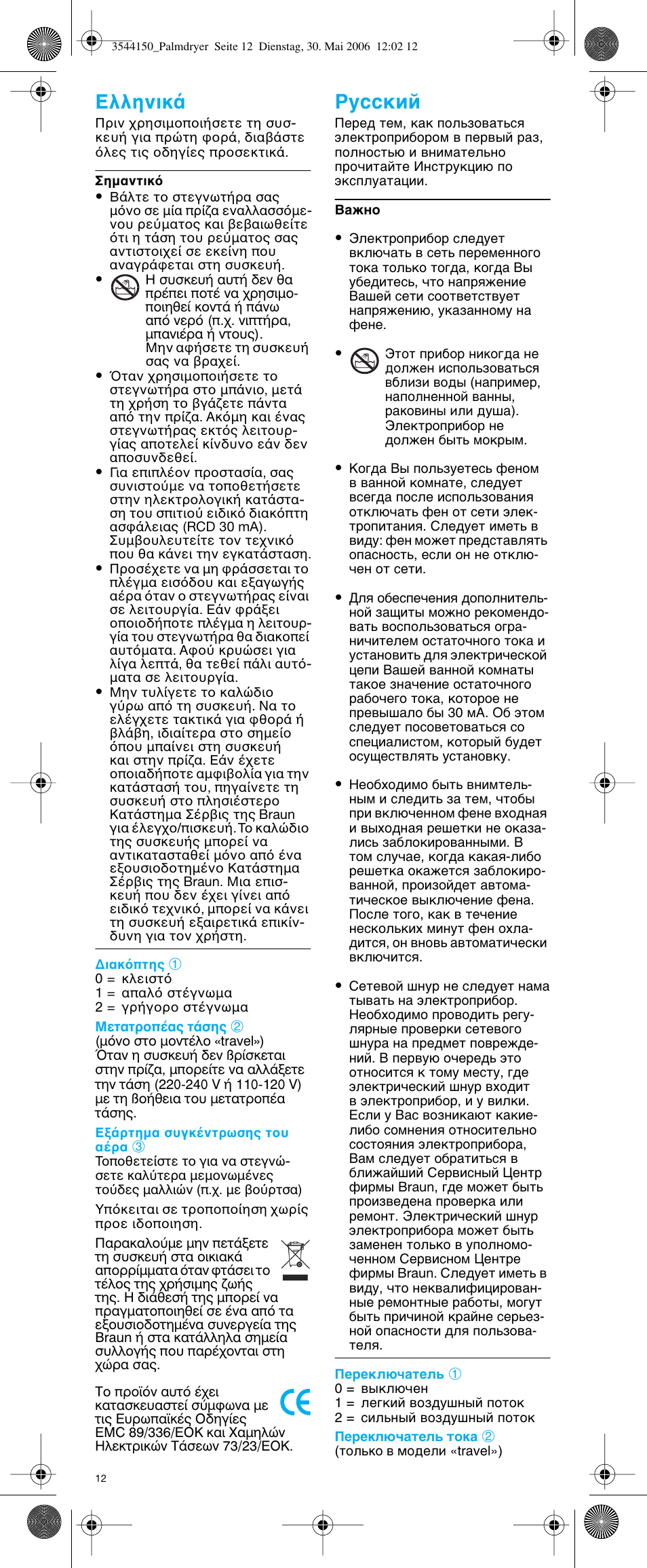 Eλληνικ | Braun PD1 e.Go User Manual | Page 12 / 19