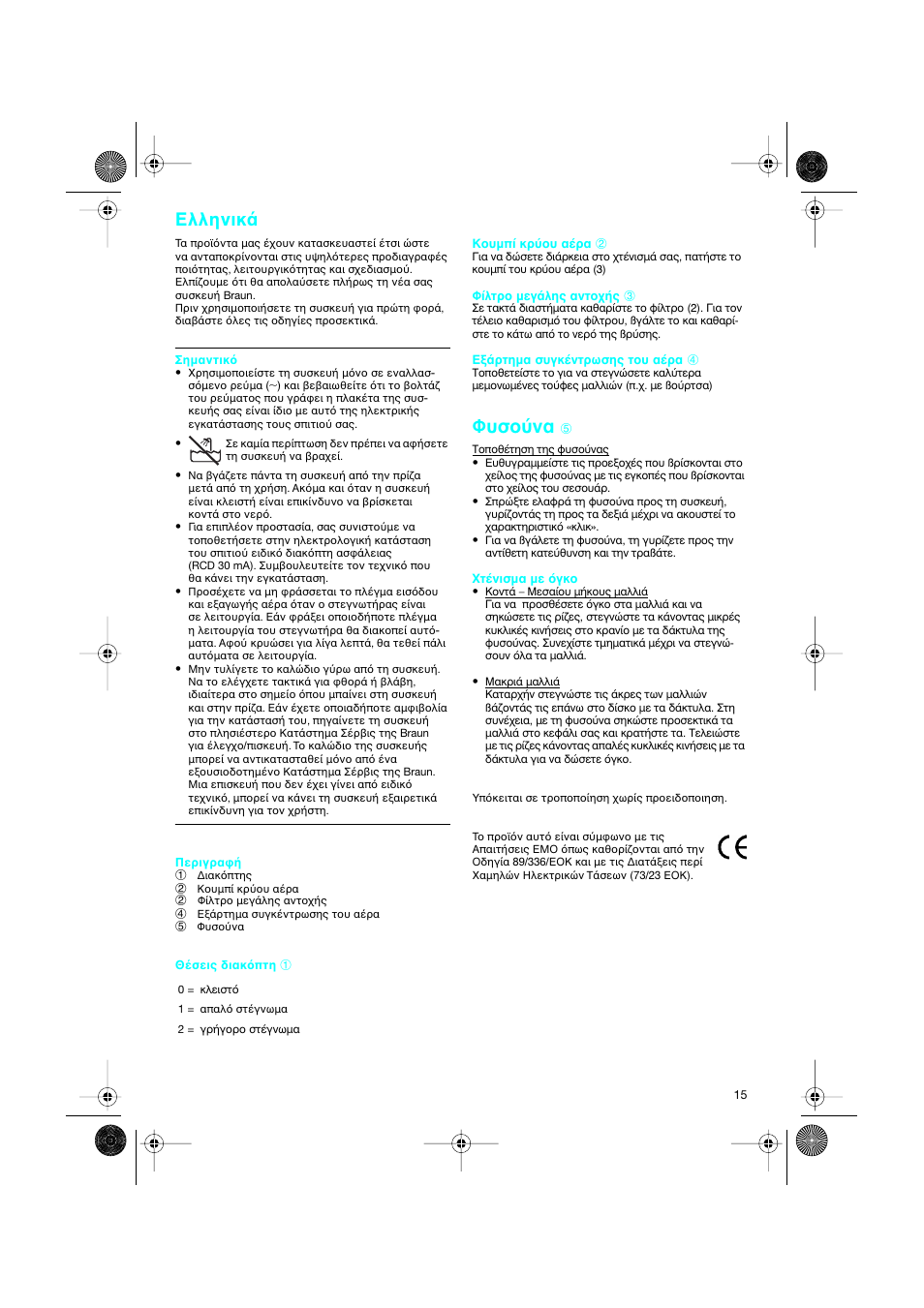 Greek, º˘ыф‡у, Eλληνικ | Braun CP1600 création diffusor User Manual | Page 15 / 23