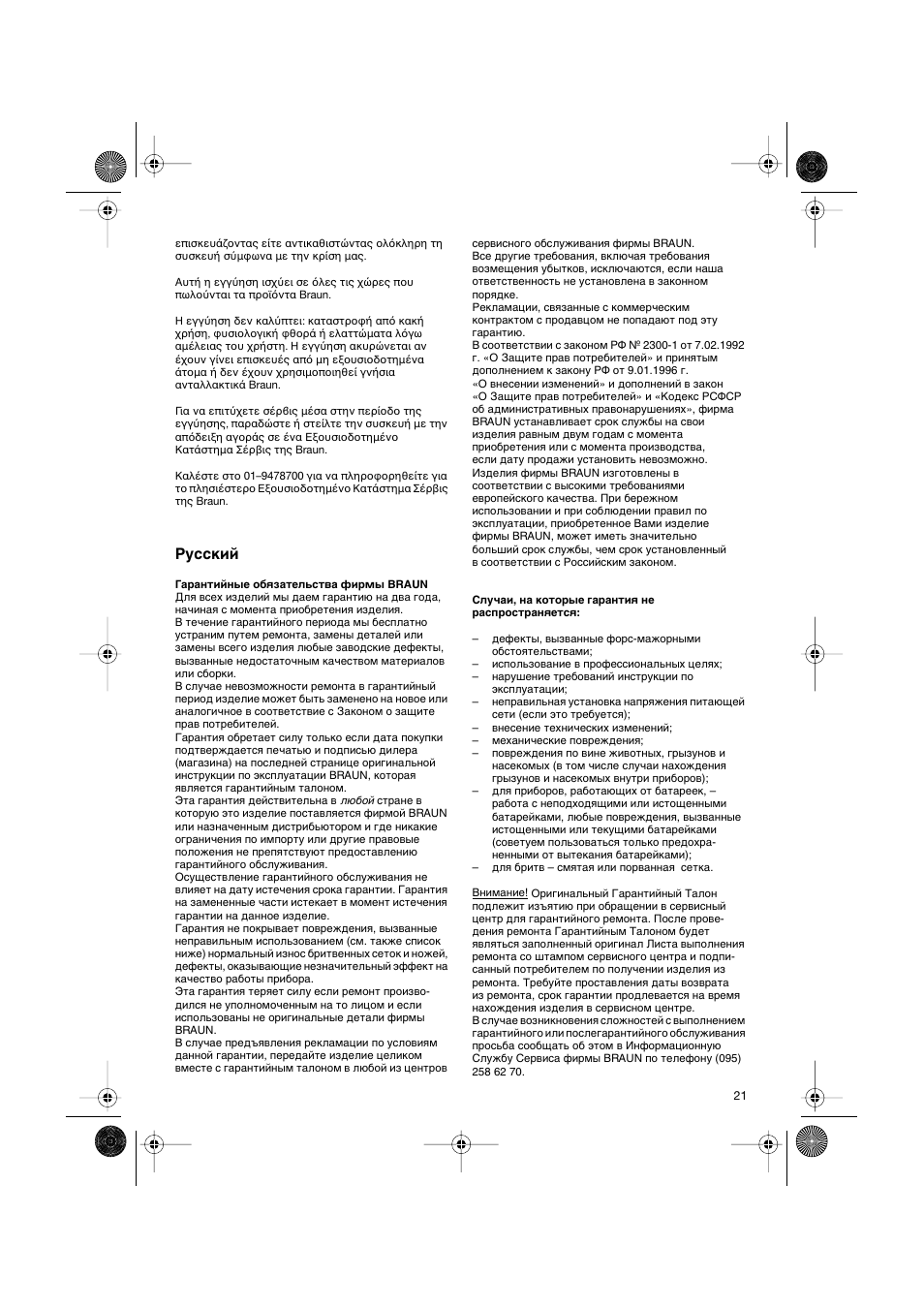 Кыттнли | Braun CP1600 création diffusor User Manual | Page 21 / 23