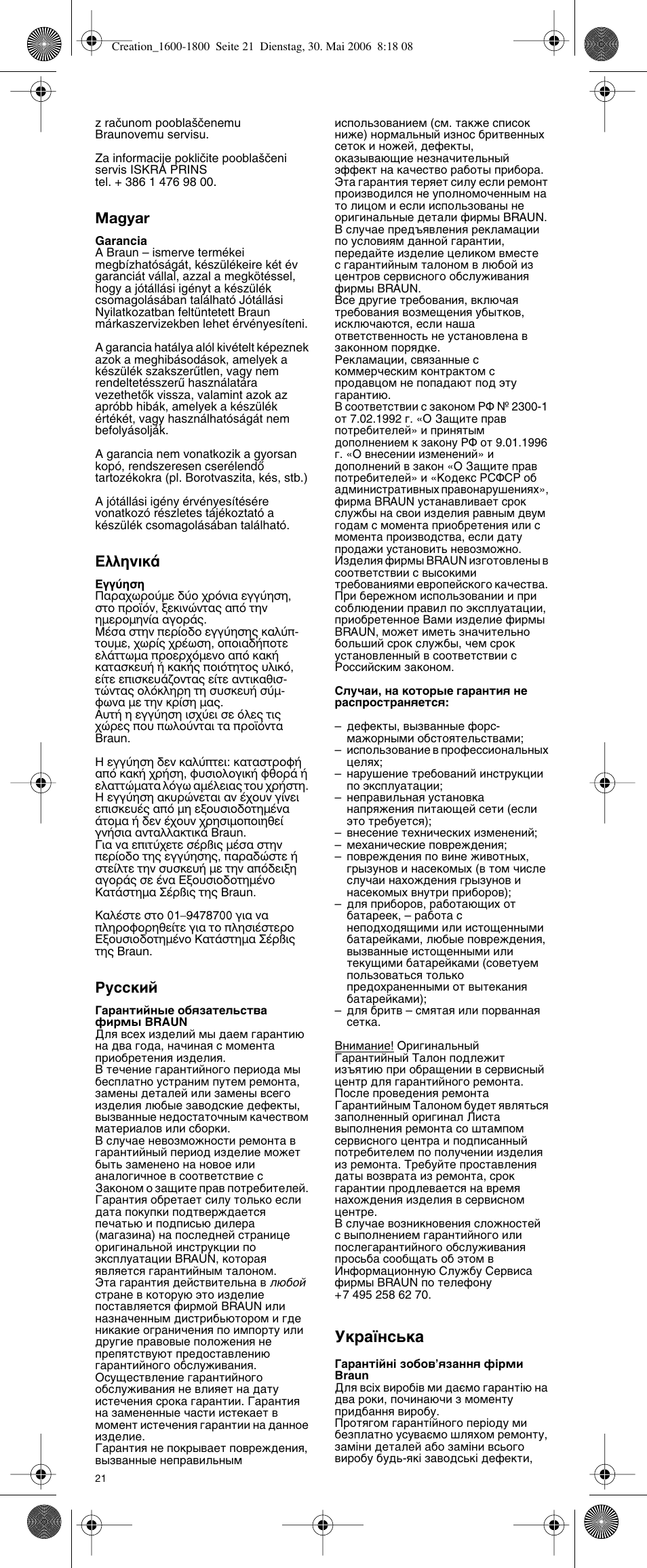 Мн‡ªмт¸н, Magyar, Eïïëóèî | Кыттнли | Braun C1600 Creation 2 User Manual | Page 19 / 20