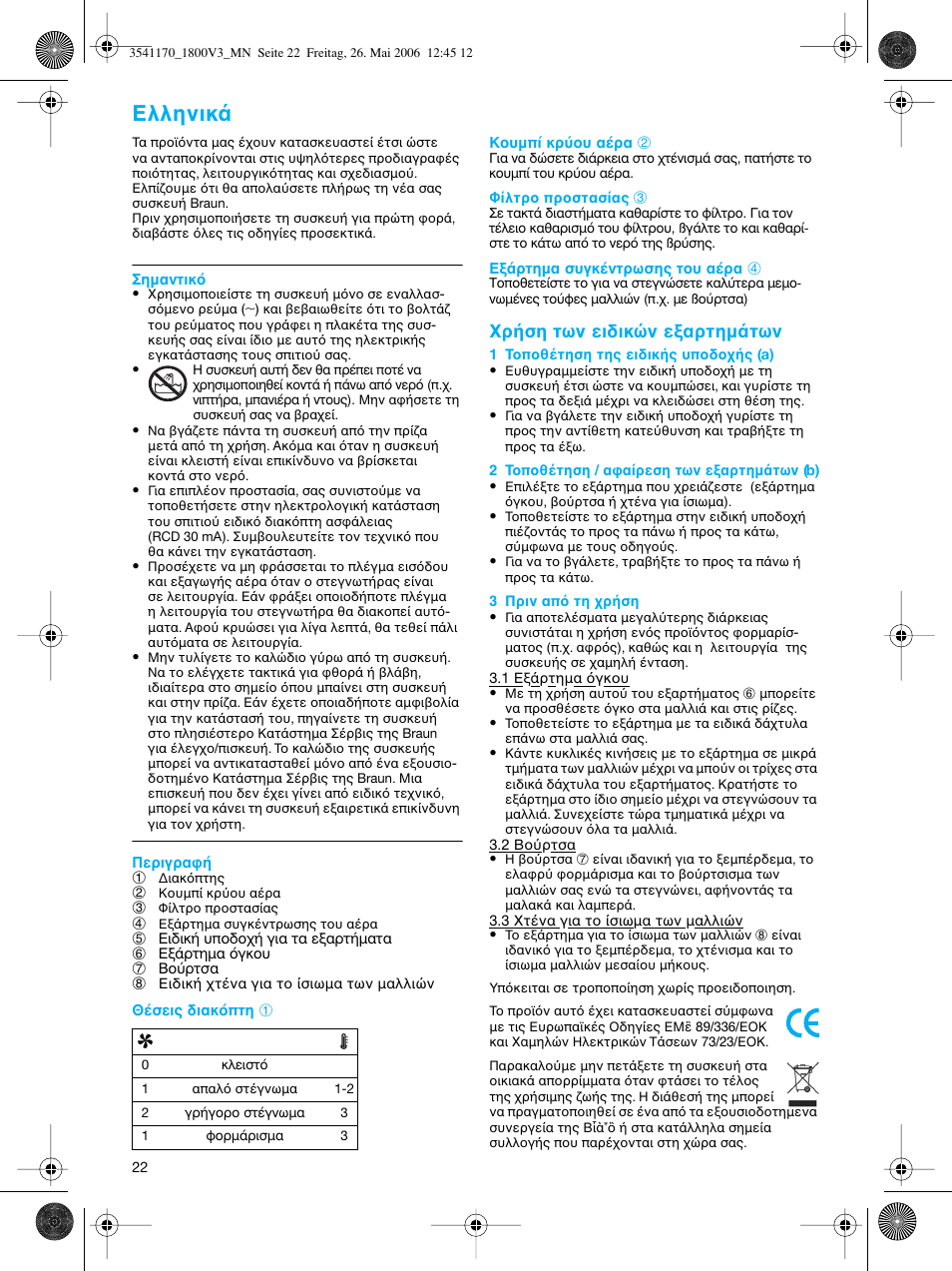 Eλληνικ, Ρ ση των ειδικ ν ε αρτηµ των | Braun V3 creation2 User Manual | Page 22 / 35