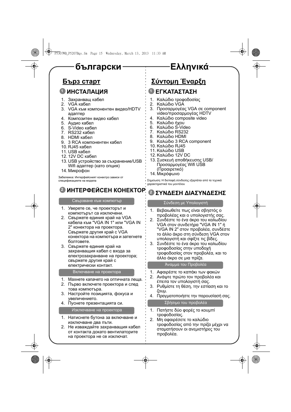 Български ελληνικά, Бърз старт, Σύντομη έναρξη | Инсталация, Интерфейсен конектор, Εγκατασταση, Συν∆εση ∆ιασυν∆εσησ | Acer P5307WB User Manual | Page 13 / 17