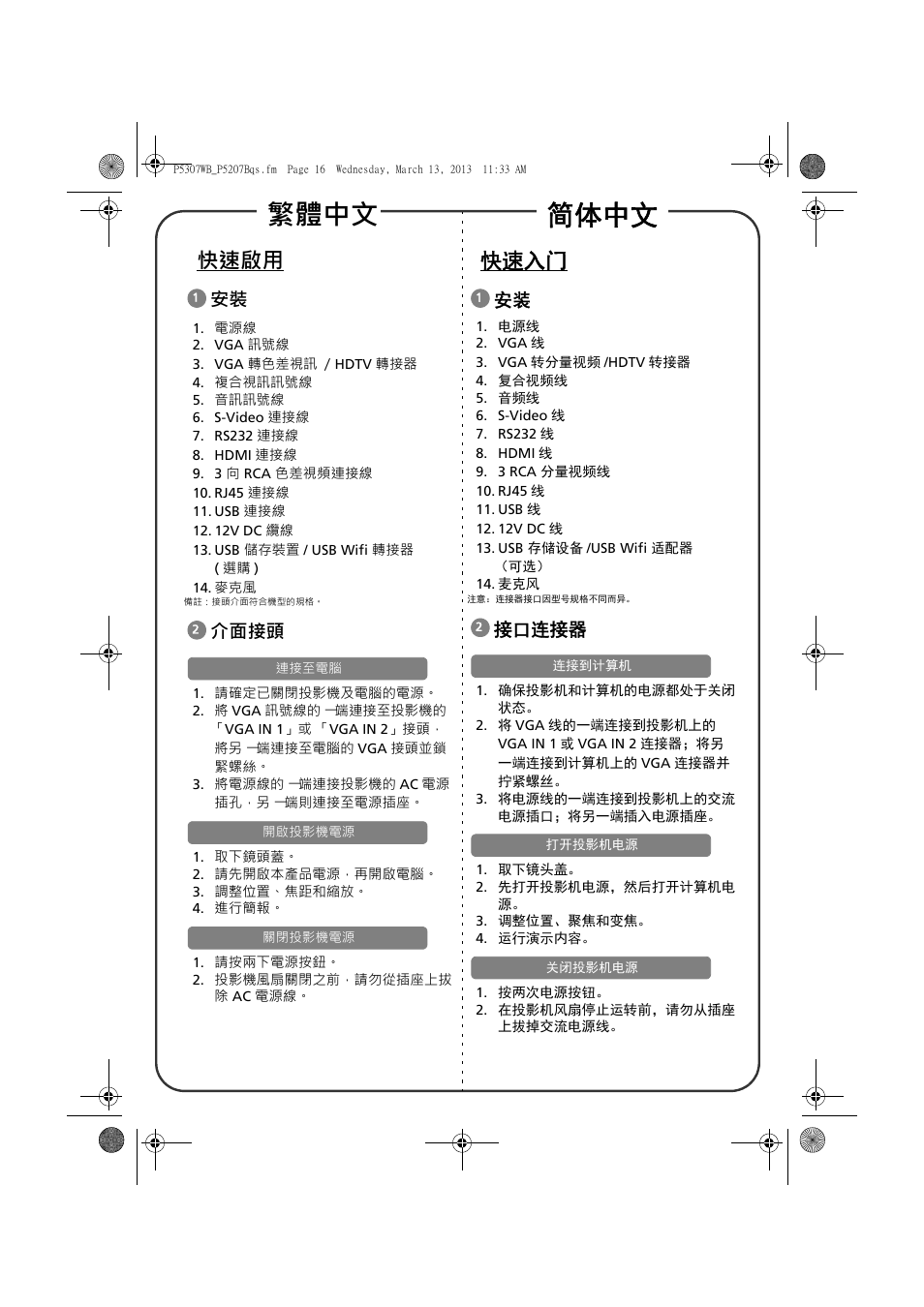 繁體中文 简体中文, 快速啟用, 快速入门 | 介面接頭, 接口连接器 | Acer P5307WB User Manual | Page 14 / 17