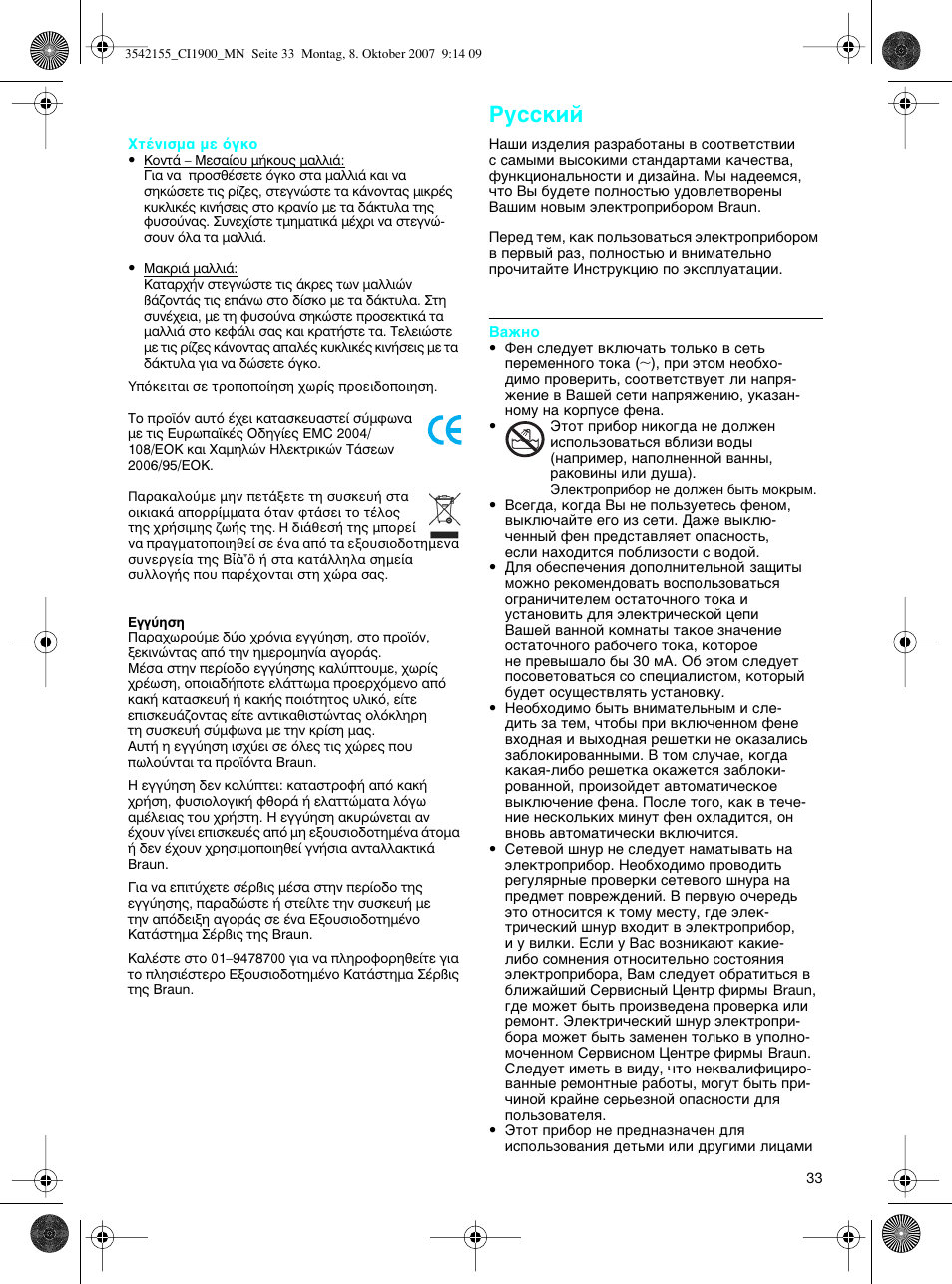 Pûòòíëè | Braun CI1900 creation satin ions User Manual | Page 33 / 40