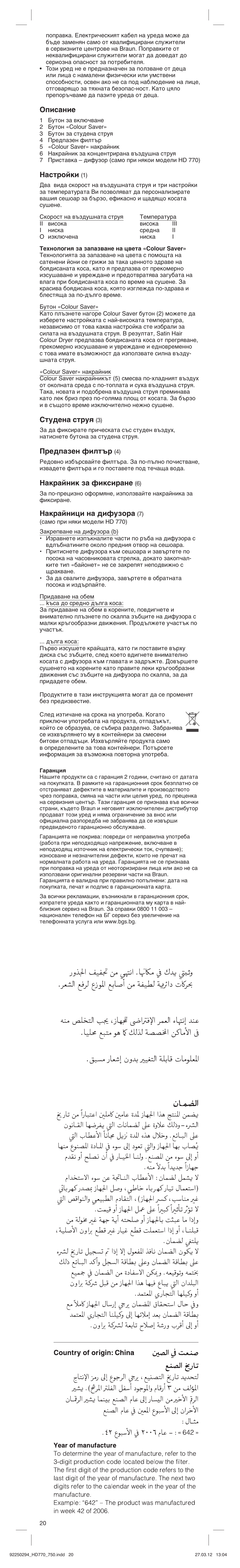 Описание, Настройки, Студена струя | Предпазен филтър, Накрайник за фиксиране, Накрайници на дифузора | Braun HD750 Satin Hair 7 User Manual | Page 20 / 21