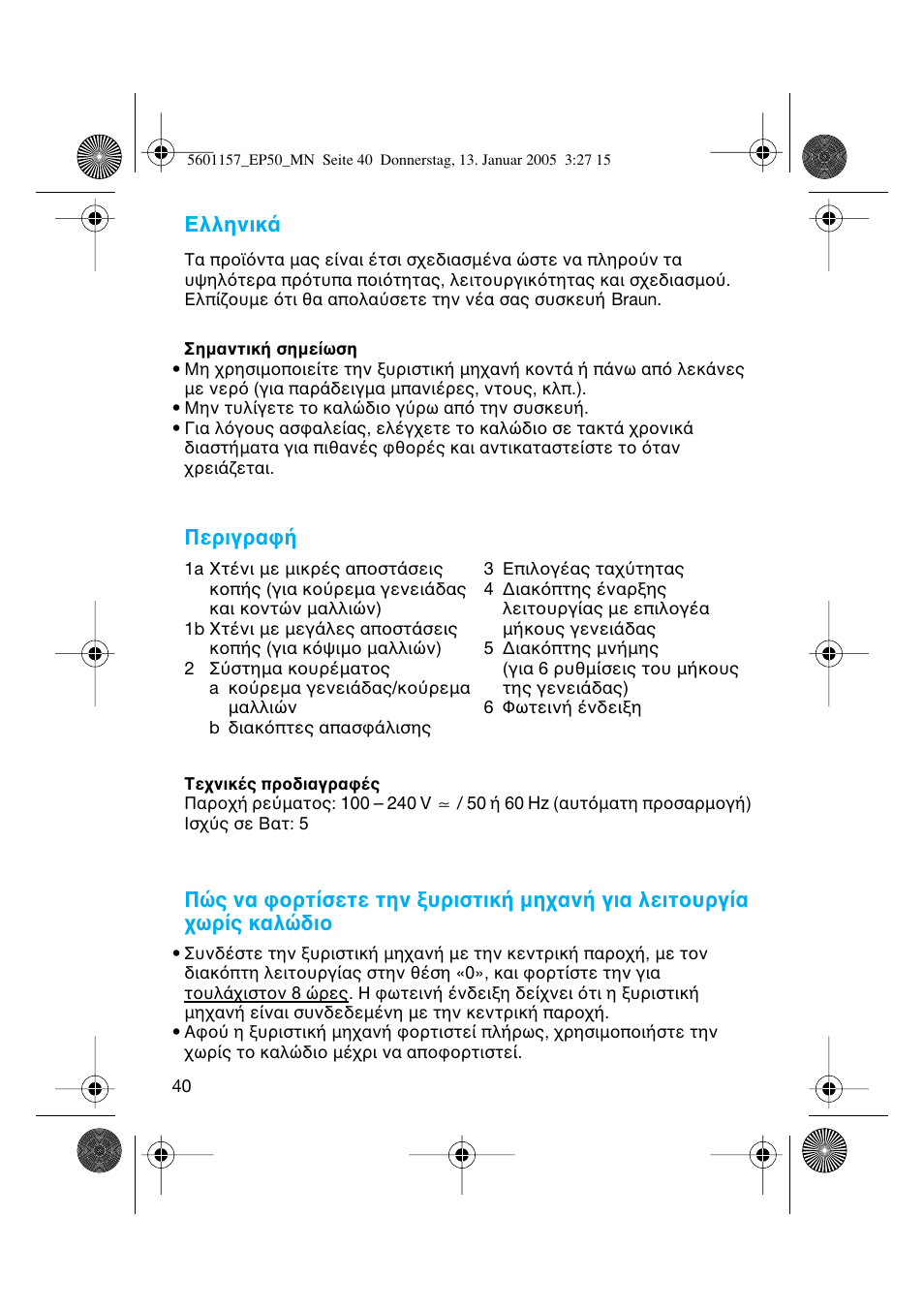 Ελληνικ, Περιγρα | Braun EP50 Exact Power User Manual | Page 40 / 54