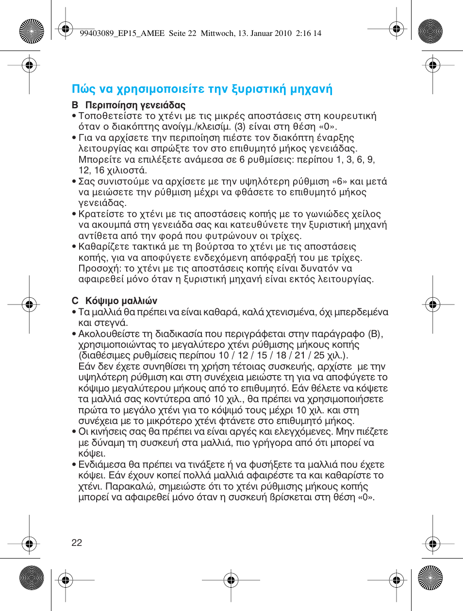 Π ς να ρησιµ π ιε τε την υριστικ µη αν | Braun EP15 Exact Power battery User Manual | Page 22 / 40