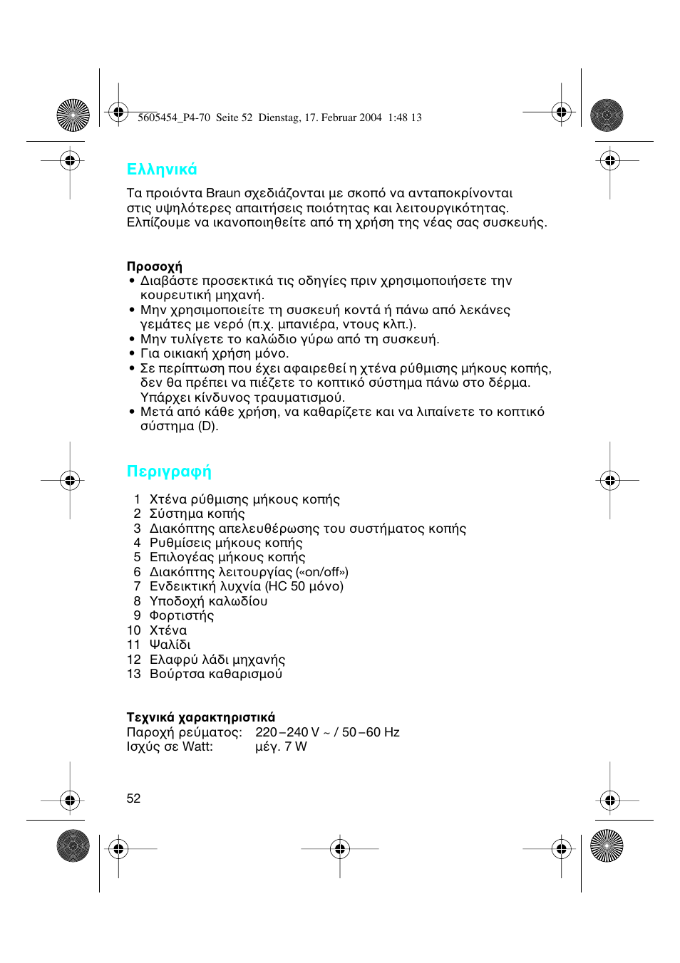 Ελληνικ, Περιγρα | Braun HC50 Hair Perfect User Manual | Page 52 / 70