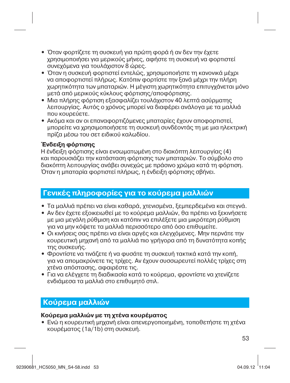 Γενικές πληροφορίες για το κούρεμα μαλλιών, Κούρεμα μαλλιών | Braun HC3050 Hair Clipper, Series 3, Series 5 User Manual | Page 53 / 55