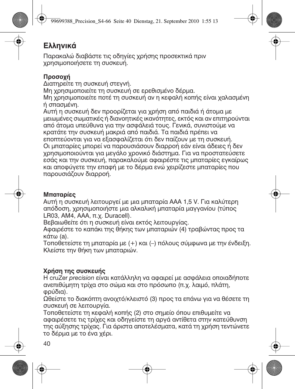 Пплуио | Braun CruZer6 Precision User Manual | Page 40 / 64