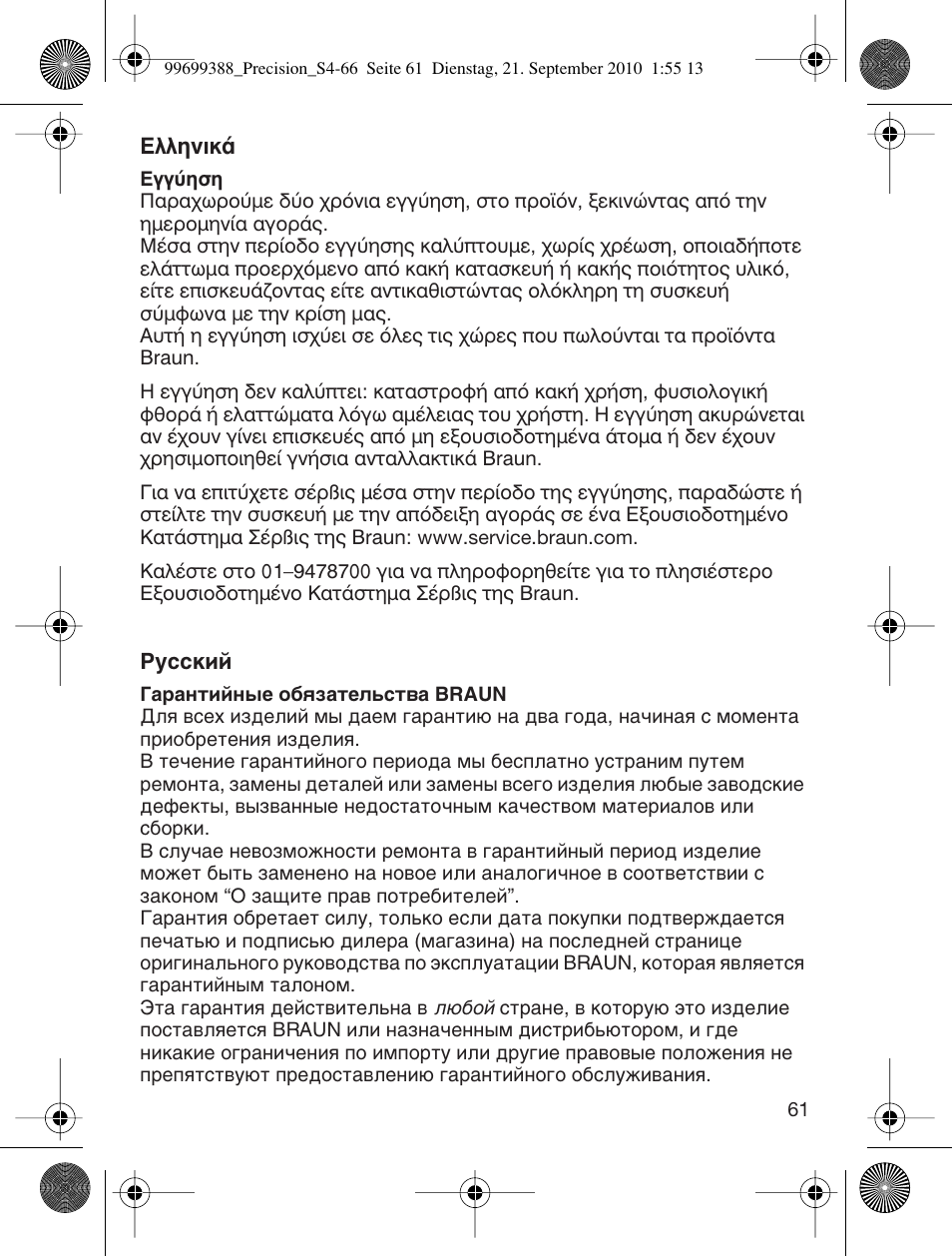 Braun CruZer6 Precision User Manual | Page 61 / 64