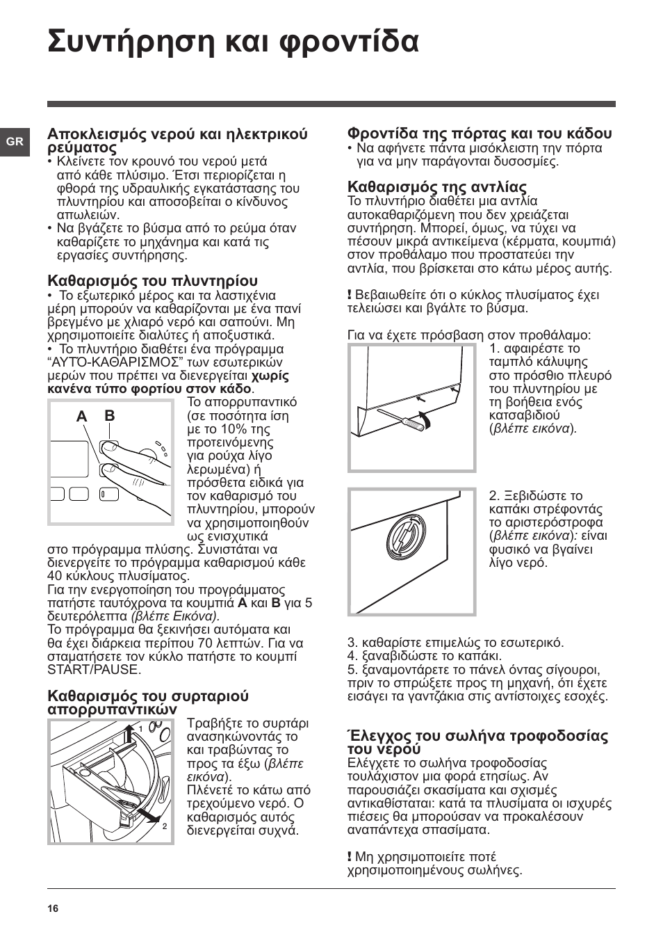 Συντήρηση και φροντίδα | Hotpoint Ariston WMG 922 User Manual | Page 16 / 72