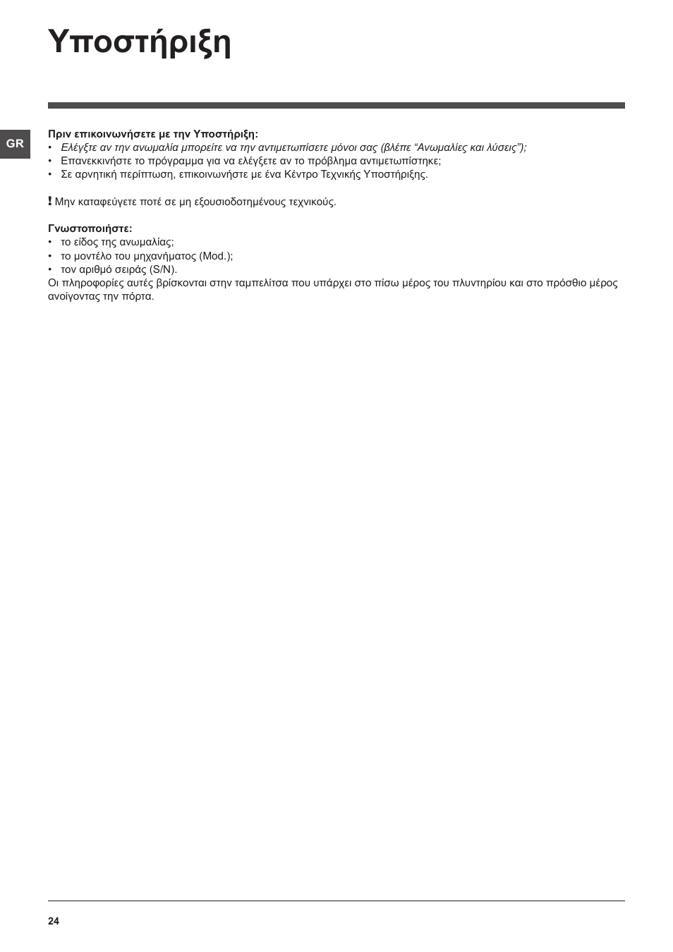 Υποστήριξη | Hotpoint Ariston WMG 922 User Manual | Page 24 / 72
