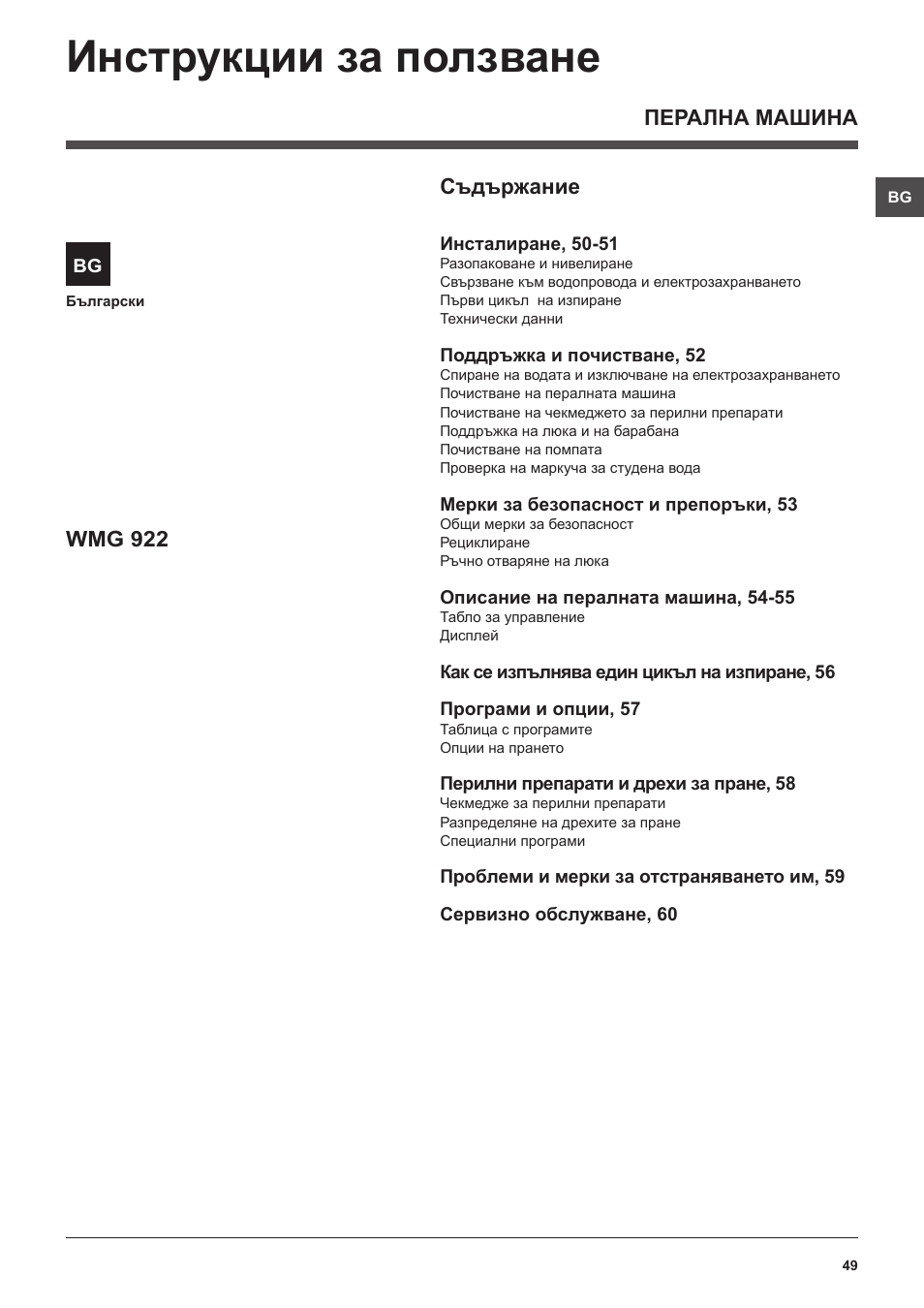 Инструкции за ползване, Перална машина съдържание, Wmg 922 | Hotpoint Ariston WMG 922 User Manual | Page 49 / 72