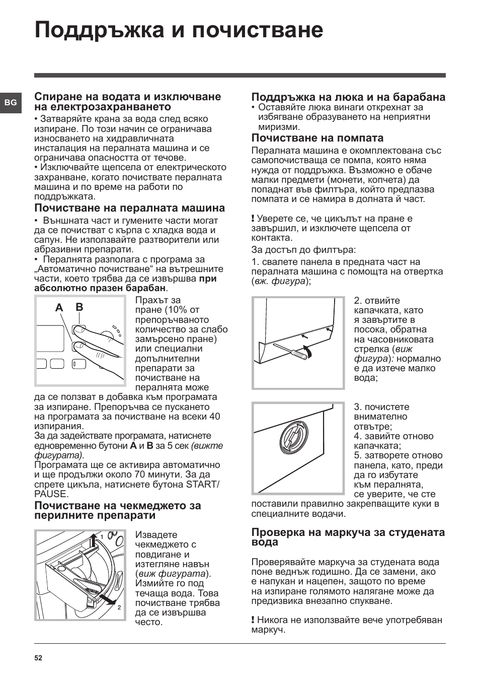 Поддръжка и почистване | Hotpoint Ariston WMG 922 User Manual | Page 52 / 72