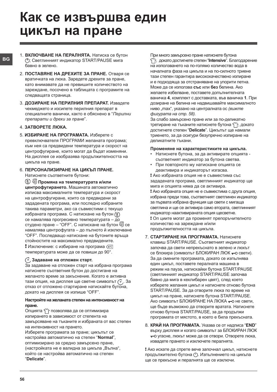 Как се извършва един цикъл на пране | Hotpoint Ariston WMG 922 User Manual | Page 56 / 72