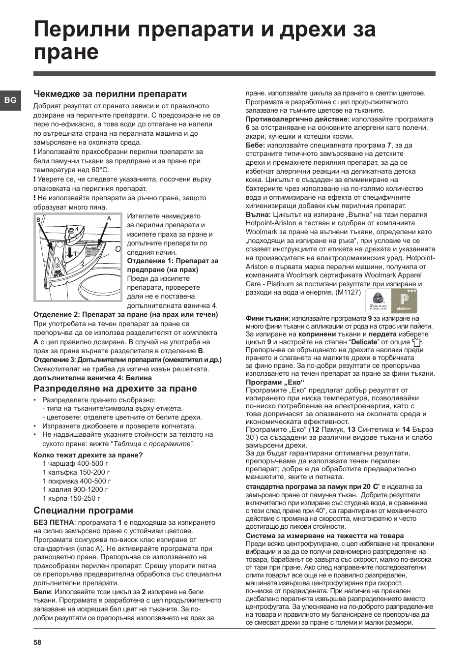 Перилни препарати и дрехи за пране, Чекмедже за перилни препарати, Разпределяне на дрехите за пране | Специални програми | Hotpoint Ariston WMG 922 User Manual | Page 58 / 72