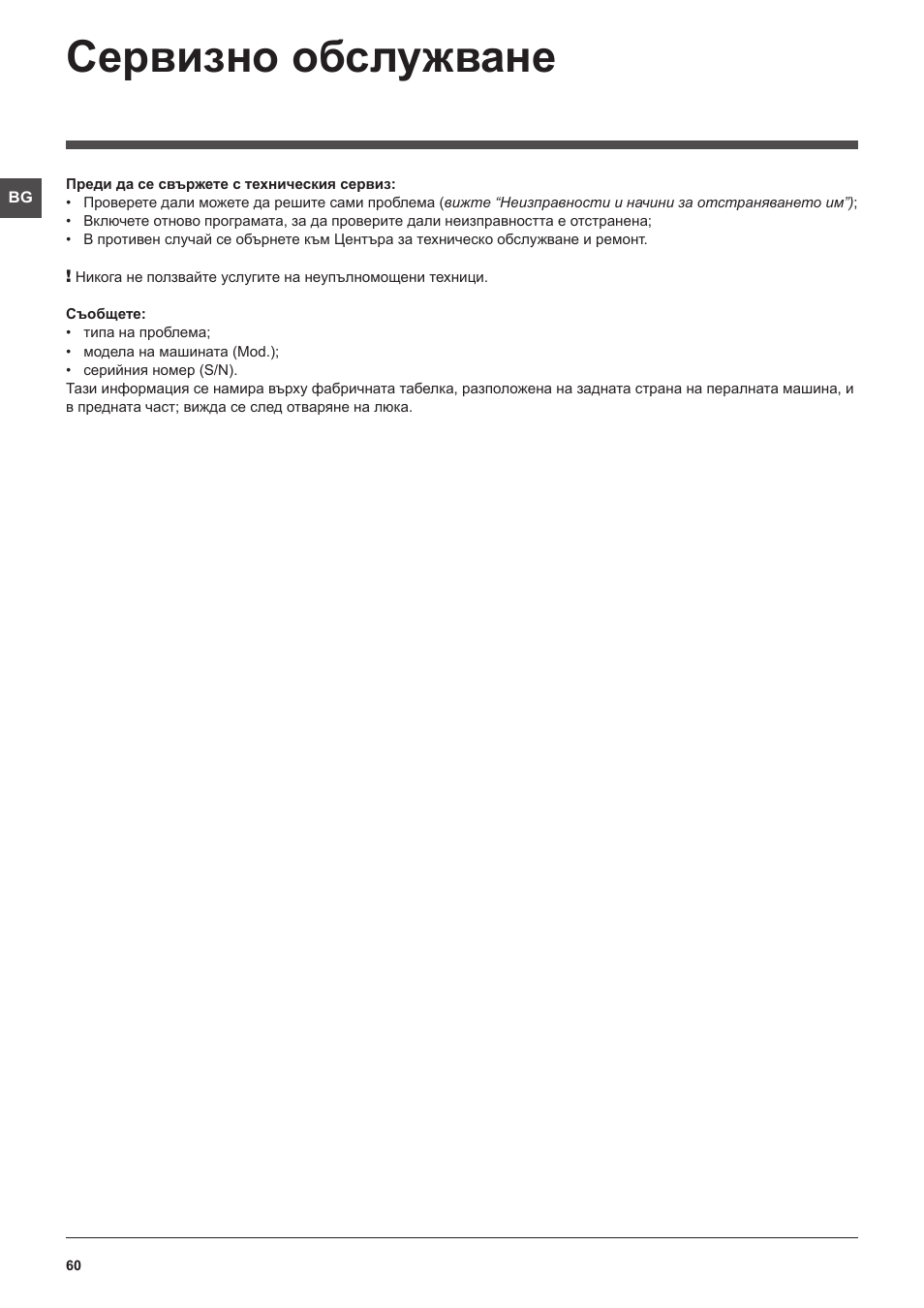 Сервизно обслужване | Hotpoint Ariston WMG 922 User Manual | Page 60 / 72