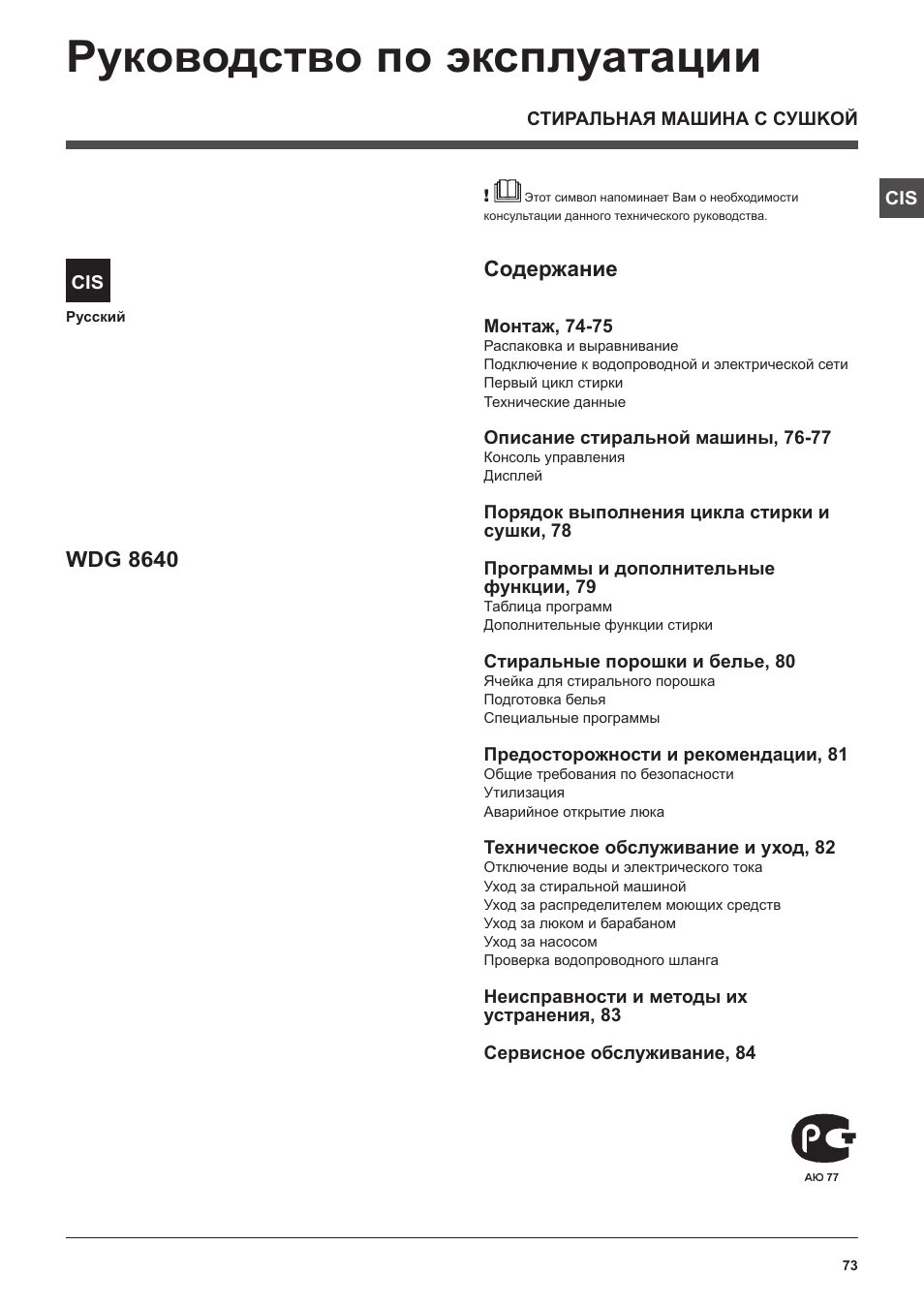 Hotpoint Ariston WDG 8640B EU User Manual | Page 73 / 84