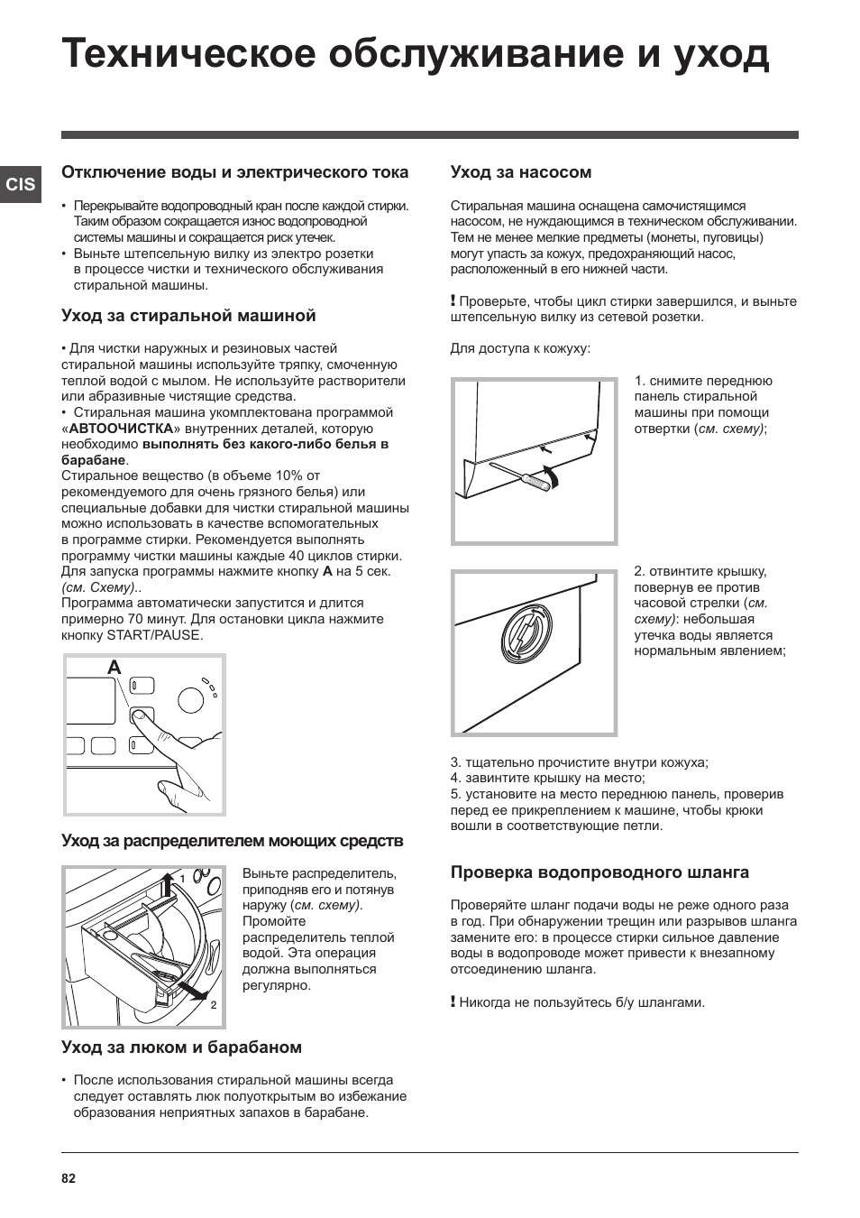 Техническое обслуживание и уход | Hotpoint Ariston WDG 8640B EU User Manual | Page 82 / 84