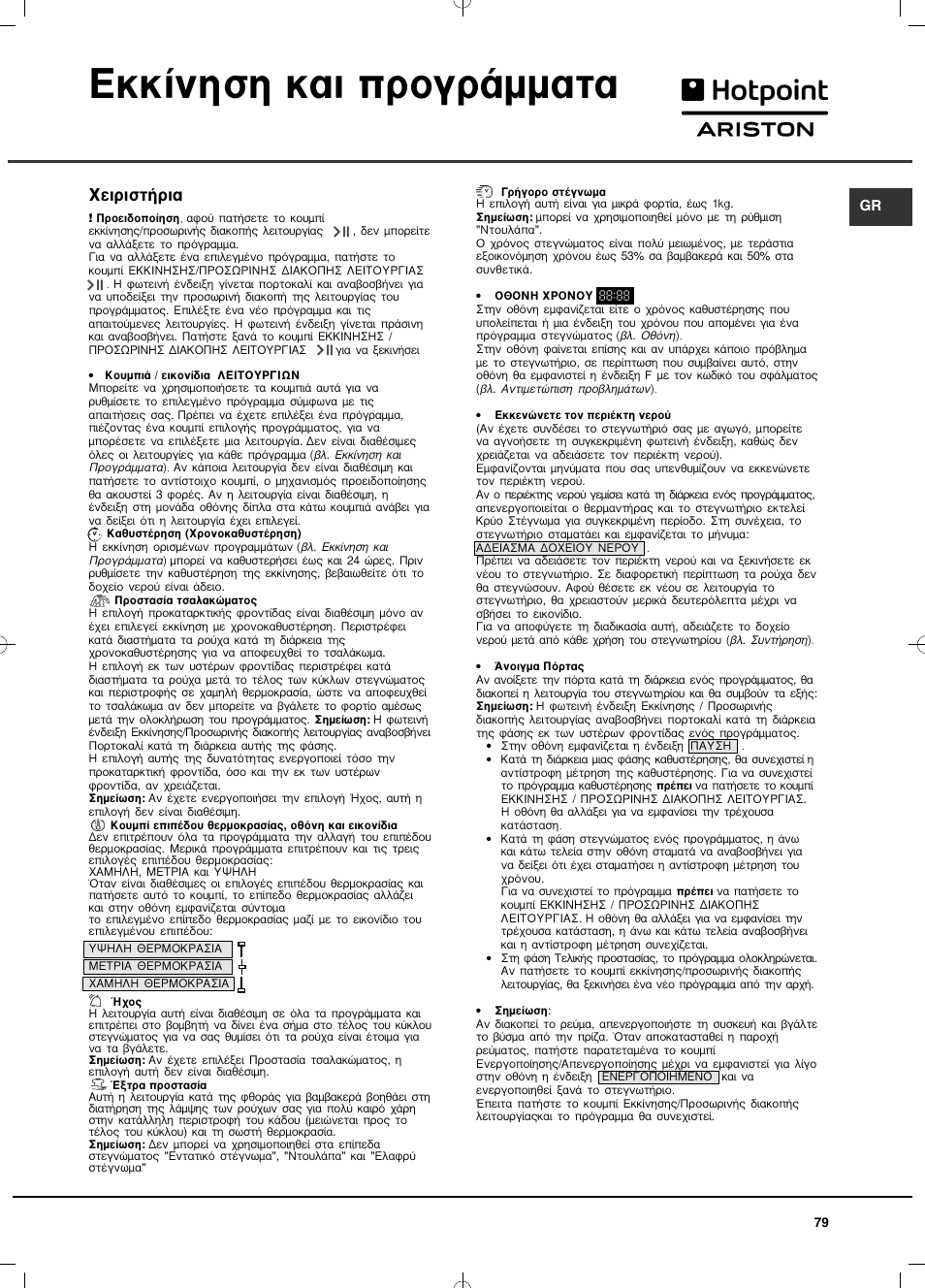 Оо›улыл о·и ъфбъ¿мм·щ, Гвиъиыщ‹ъи | Hotpoint Ariston TCD 93B 6H-Z1 (EU) User Manual | Page 79 / 88