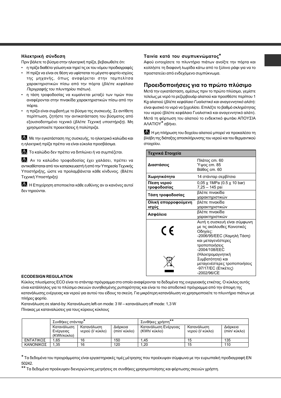 Προειδοποιήσεις για το πρώτο πλύσιμο | Hotpoint Ariston LFFA+ 8M14 User Manual | Page 75 / 84