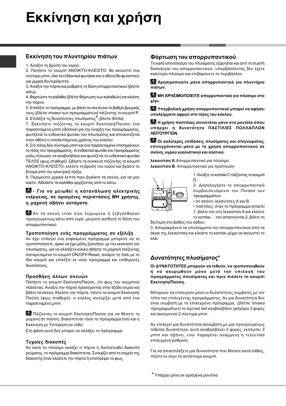 Εκκίνηση και χρήση, Εκκίνηση του πλυντηρίου πιάτων, Φόρτωση του απορρυπαντικού | Δυνατότητες πλυσίματος | Hotpoint Ariston LFFA+ 8M14 User Manual | Page 78 / 84