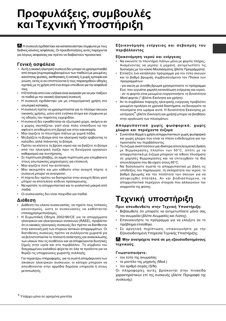 Προφυλάξεις, συμβουλές και τεχνική υποστήριξη, Τεχνική υποστήριξη, Γενική ασφάλεια | Διάθεση | Hotpoint Ariston LFFA+ 8M14 User Manual | Page 83 / 84