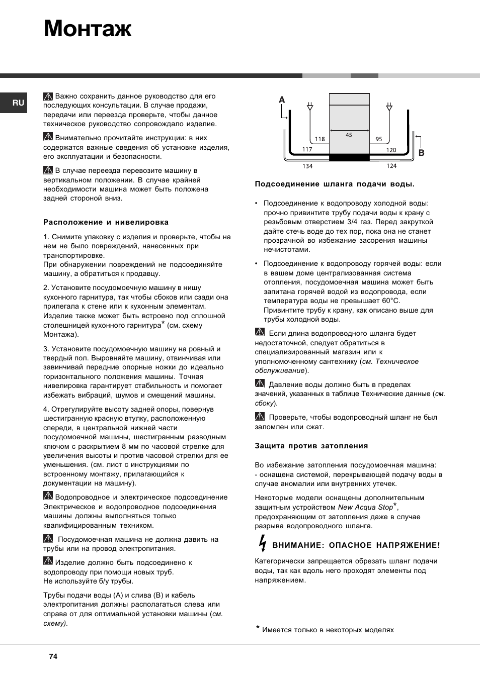 Монтаж | Hotpoint Ariston LST 116 HA User Manual | Page 74 / 84