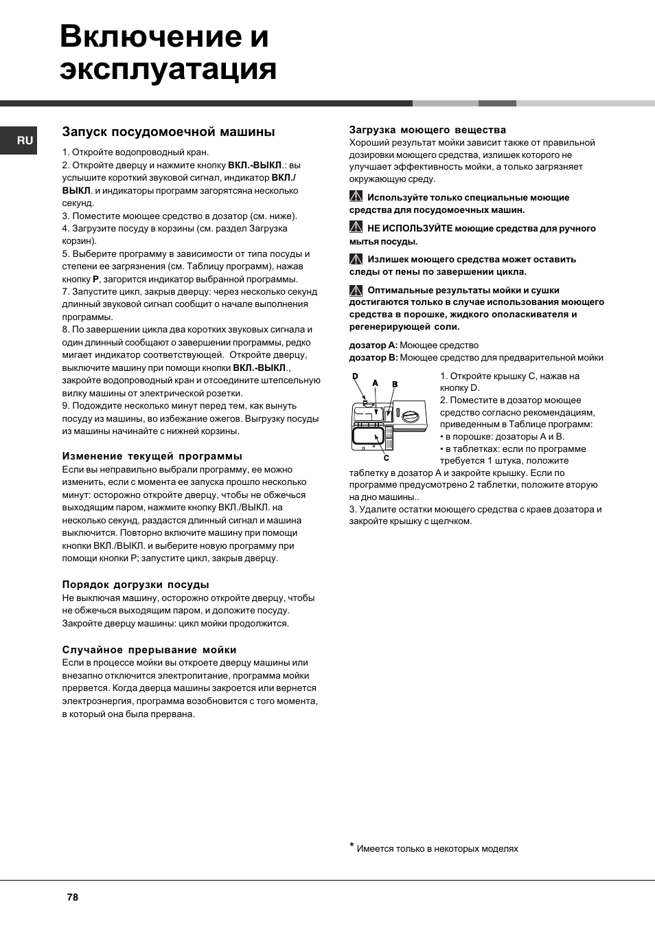 Включение и эксплуатация, Запуск посудомоечной машины | Hotpoint Ariston LST 116 HA User Manual | Page 78 / 84