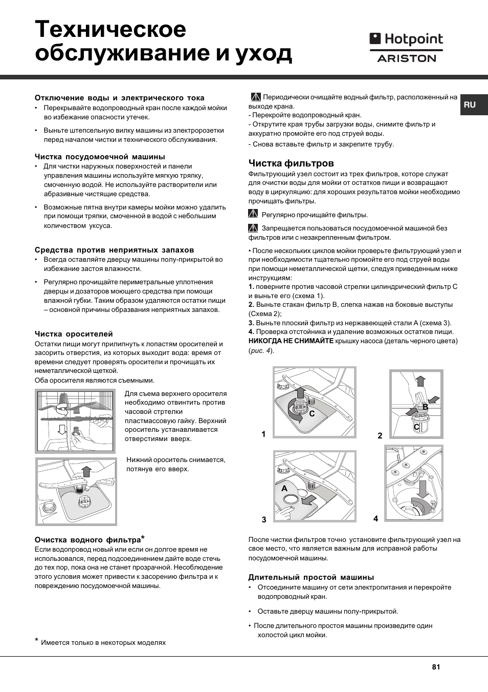 Техническое обслуживание и уход, Чистка фильтров | Hotpoint Ariston LST 116 HA User Manual | Page 81 / 84