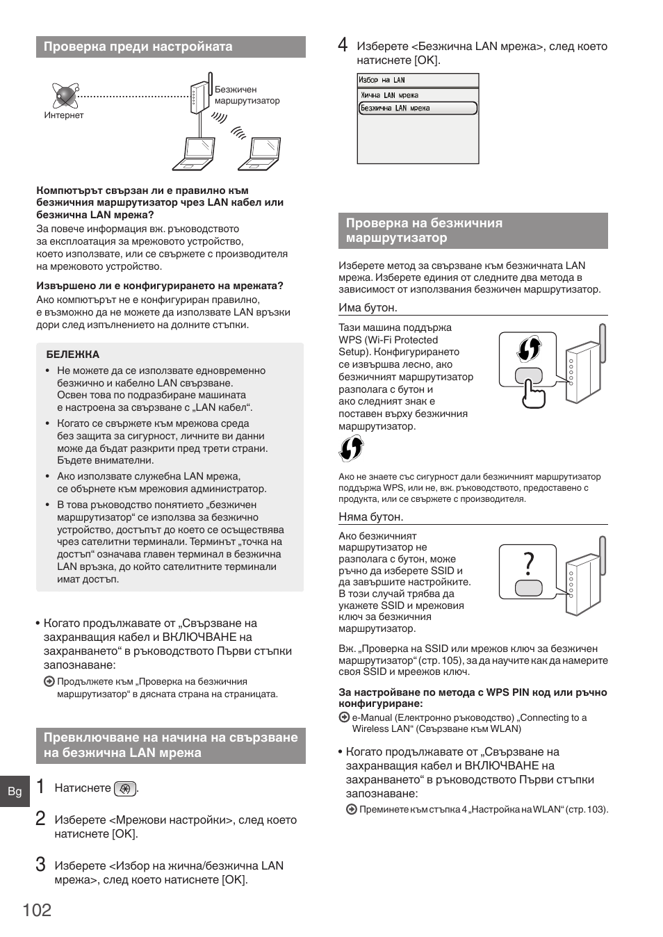 Проверка преди, Настройката превключване на начина на, Свързване на безжична lan | Мрежа проверка на безжичния, Маршрутизатор | Canon i-SENSYS MF8550Cdn User Manual | Page 102 / 120