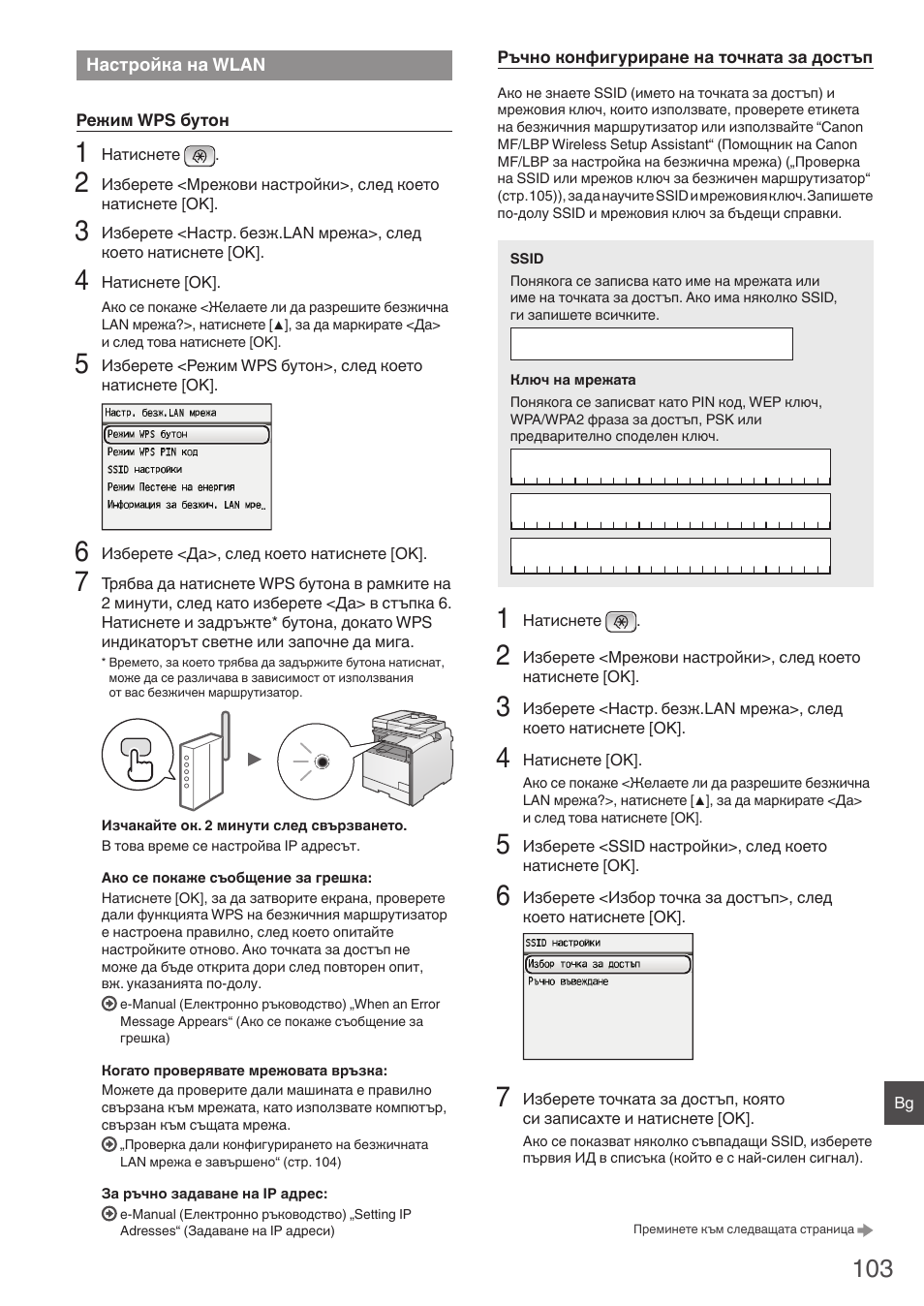 Настройка на wlan | Canon i-SENSYS MF8550Cdn User Manual | Page 103 / 120