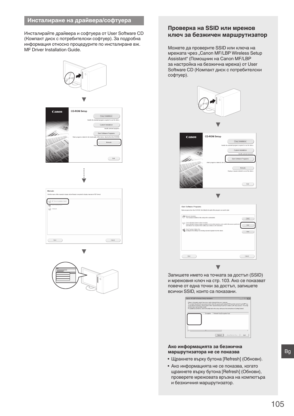 Инсталиране на драйвера, Софтуера, Проверка на ssid или мрежов ключ за безжичен | Жа) („проверка, На ssid или мрежов ключ за безжичен маршрутизатор, Инсталиране на драйвера/софтуера | Canon i-SENSYS MF8550Cdn User Manual | Page 105 / 120