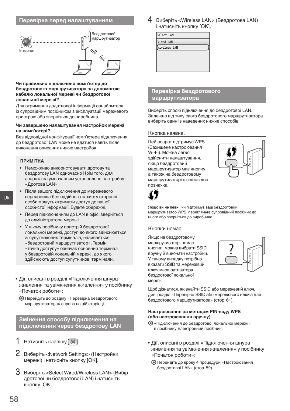 Перевірка перед, Налаштуванням змінення способу підключення на, Підключення через | Бездротову lan перевірка бездротового, Маршрутизатора | Canon i-SENSYS MF8550Cdn User Manual | Page 58 / 120